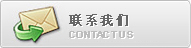 聯(lián)系我們