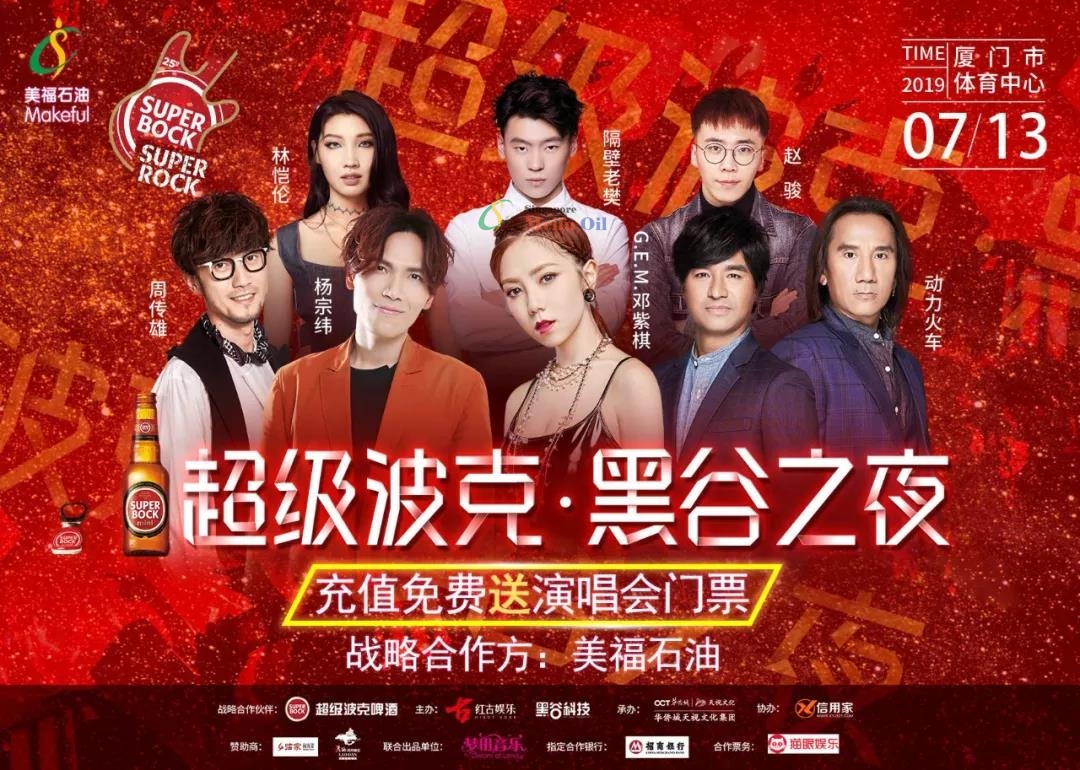 美福石油“黑谷之夜”群星演唱會 強(qiáng)勢回歸！