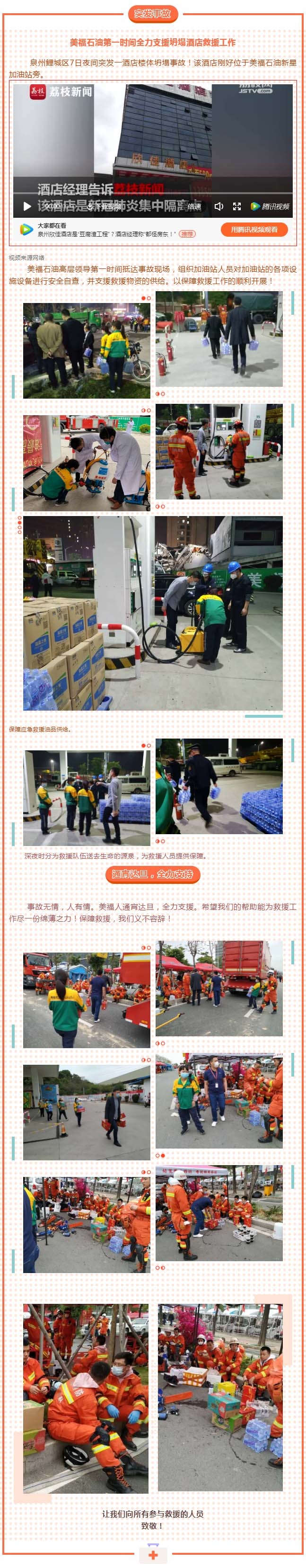 泉州欣佳酒店坍塌，美福石油全力支持救援！