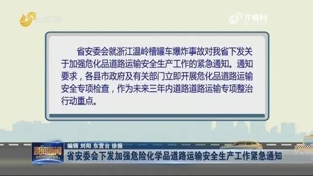 山東發(fā)緊急通知 加強(qiáng)?；返缆愤\輸安全管理