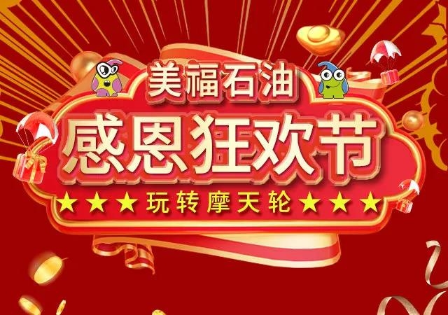 11月10日火熱來襲！感恩狂歡節(jié)，半價(jià)禮券隨心抽！