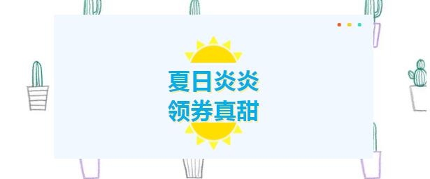 夏日炎炎，領券真甜！下個幸運兒就是您！
