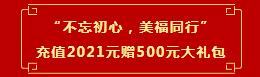 “不忘初心，美福同行”充值享大禮！新人有驚喜！