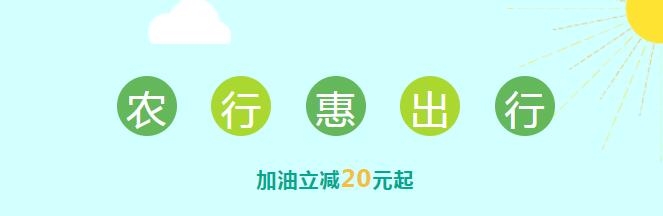 掌銀專享車主優(yōu)惠，滿200立減20元起！