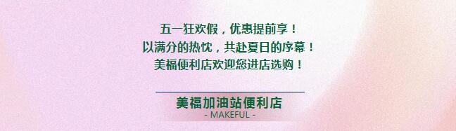 假期狂歡，優(yōu)惠提前享！進店有禮啦！