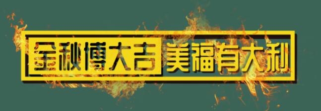 金秋博大吉，美福有大利！